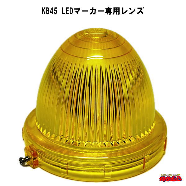 楽天市場】トラック用 KB45用 バスマーカーレンズ イエロー