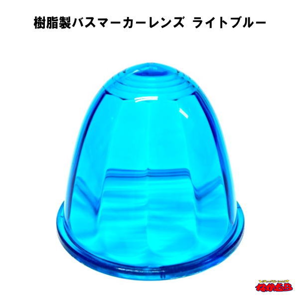 板橋製 S-80 角マーカーレンズ 瑠璃色 ブルー 42個セット 【公式通販】