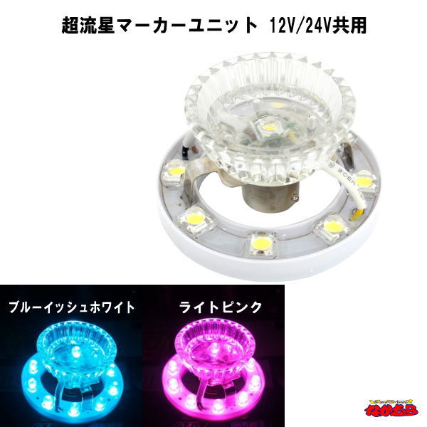 楽天市場】超流星マーカーユニット DC12V/24V共用 【全6色