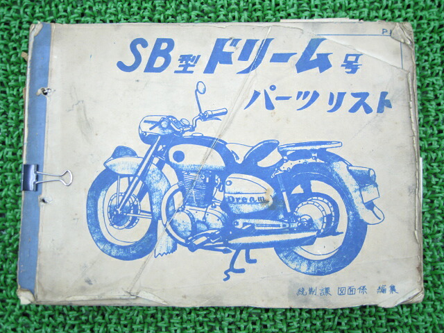 ドリーム号 パーツリスト ホンダ 正規 バイク 整備書 SB型 コレクター必見 青焼印刷 車検 パーツカタログ 整備書 【中古】 cT｜ティーエスパーツ　店