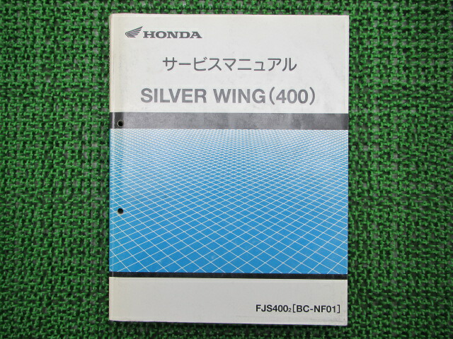 ホンダ正規バイク整備書シルバーウイング400サービスマニュアル正規nf01 100激レア車検整備情報 中古 Selviorganicstore Com