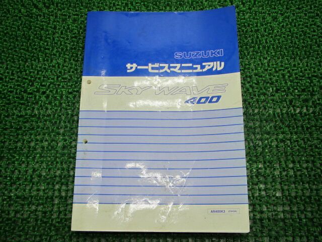 スカイウェイブ400 サービスマニュアル スズキ 正規 バイク 整備書 CK43A AN400 FO 車検 整備情報 【中古】