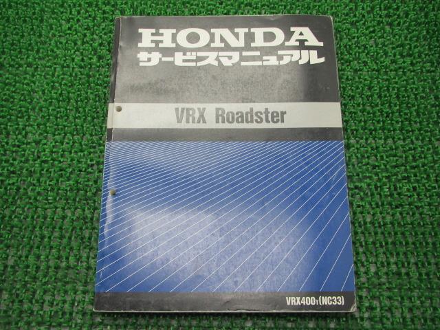 VRXロードスター サービスマニュアル ホンダ 正規 バイク 整備書 配線図有り VRX400 NC33 dC 車検 整備情報 【中古】