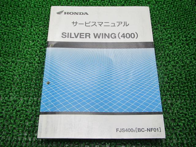 ホンダ 正規 バイク 整備書 シルバーウイング400 サービスマニュアル 正規 Fjs400 Nf01 100 車検 整備情報 中古 Giosenglish Com