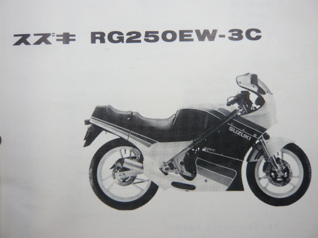 楽天市場 スズキ 正規 バイク 整備書 Rg250ガンマ パーツリスト Rg250ew 3 3c Gj21b カタログ 車検 パーツカタログ 整備書 中古 ティーエスパーツ 楽天市場店