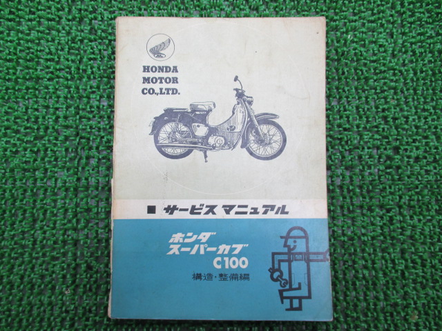 楽天市場 ホンダ正規バイク整備書スーパーカブ号サービスマニュアル正規c100原本当時物車検整備情報 中古 ティーエスパーツ 楽天市場店