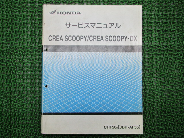 ホンダ 正規 バイク 整備書 クレアスクーピー DX サービスマニュアル 正規 配線図有り CHF50 AF55 GET na 車検 整備情報