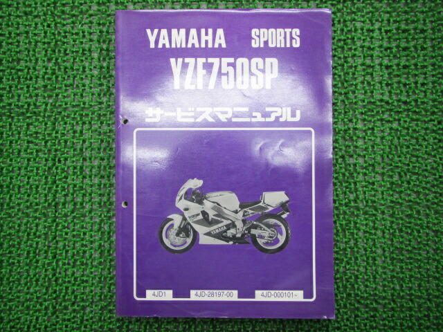 7198円 新作からSALEアイテム等お得な商品満載 ヤマハ 正規 バイク 整備書 YZF750SP サービスマニュアル 配線図有り  4JD-000001〜 4JD1 tG 車検 整備情報