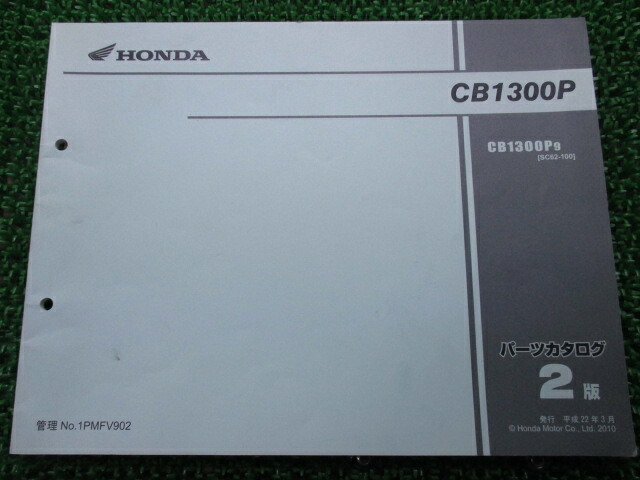 CB1300P パーツリスト 2版 ホンダ 正規 バイク 整備書 ポリス 白バイ cE 車検 パーツカタログ 整備書 【中古】｜ティーエスパーツ　店