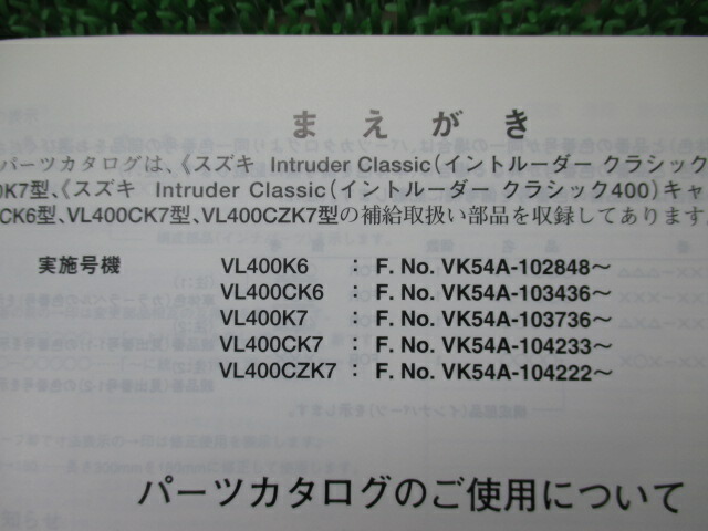 ランキング上位のプレゼント イントルーダークラッシック400 パーツリスト 4版 スズキ 正規 バイク 整備書 VK54A VL400 C K6 車検  パーツカタログ kumarika.com