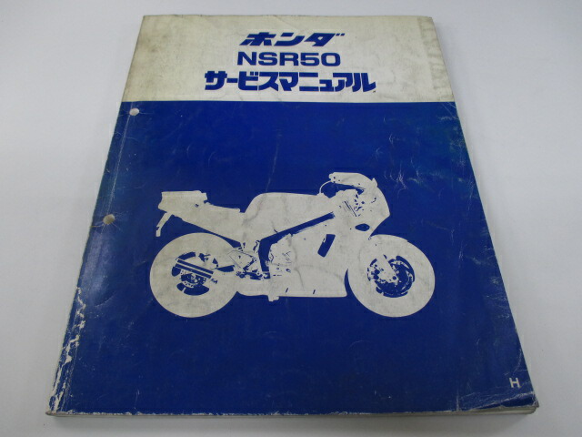 楽天市場】NSR50 NSR80 サービスマニュアル ホンダ 正規 バイク 整備書
