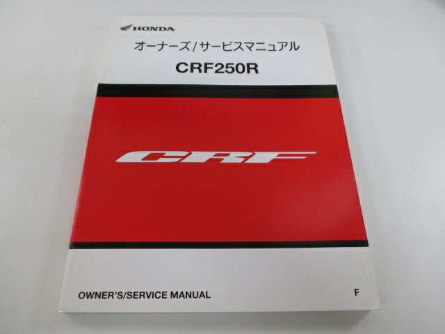 ホンダ 正規 バイク 整備書 CRF250R サービスマニュアル 配線図有り ME10 pu 車検 整備情報 格安SALEスタート