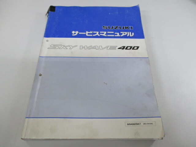 9028円 1周年記念イベントが スズキ 正規 バイク 整備書 スカイウェイブ400 サービスマニュアル AN400SK7 CK44A iL 車検 整備情報