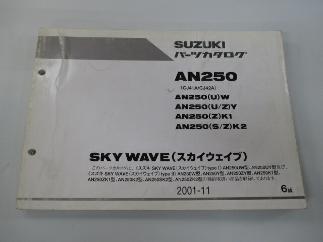 楽天市場】AN250SUL2 スカイウェイブ250タイプSベーシック パーツ