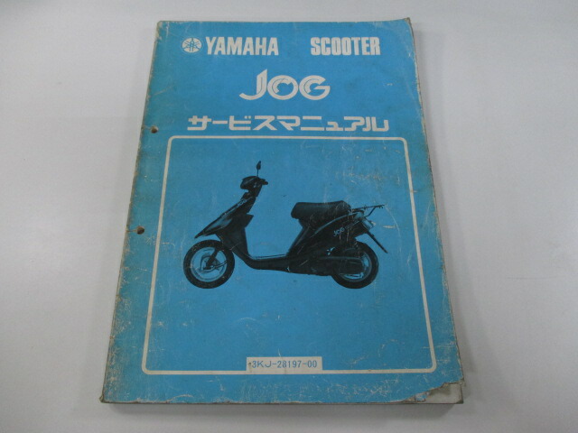 楽天市場】ヤマハ 正規 バイク 整備書 ジョグ50 ジョグ90 サービスマニュアル 正規 3KJ 3WF 配線図有り 3KJB 3WF4 CY50  車検 整備情報 【中古】 : ティーエスパーツ 楽天市場店