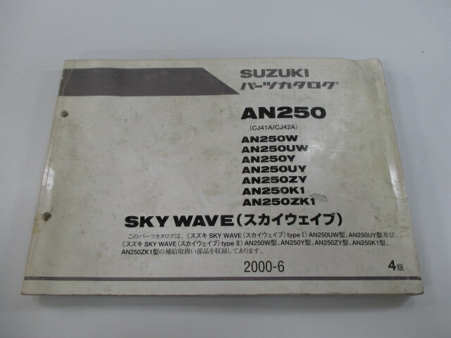 スカイウェイブBA-CJ44A AN250 SK7 スズキ　サービスマニュアル 送料込み スカイウェイブ 250 SKY WAVE AN250/K7 AN250S/K7 BA
