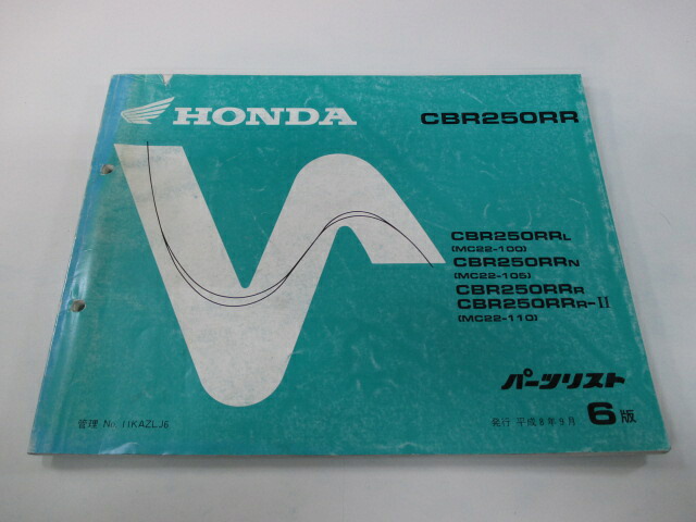 ホンダ 正規 バイク 整備書 CBR250RR パーツリスト 正規 6版 MC22-100 105 110 lJ 車検 パーツカタログ 整備書 【中古】