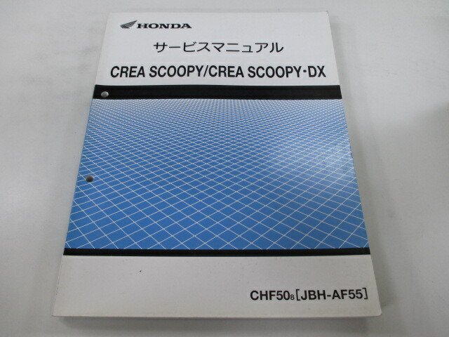 クレアスクーピー DX サービスマニュアル ホンダ 正規 バイク 整備書 配線図有り CHF50 AF55 GET na 車検 整備情報 【中古】 gN
