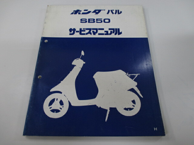 ホンダ 正規 バイク 整備書 パル サービスマニュアル AF17 SB50 An 車検 整備情報 てなグッズや