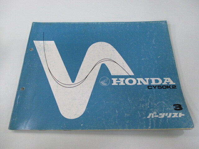 ノーティダックス パーツリスト 3版 ホンダ 正規 バイク 整備書 CY50 CY50K2 ノーティDAX BA 車検 パーツカタログ 整備書 【中古】