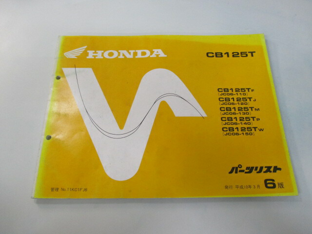 ホンダ 正規 バイク 整備書 CB125T パーツリスト 6版 JC06-110〜150 wI 車検 パーツカタログ 【セール