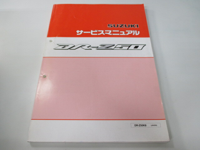 早割クーポン スズキ 正規 バイク 整備書 DR-Z50 サービスマニュアル DR-Z50K8 JA42A BQ