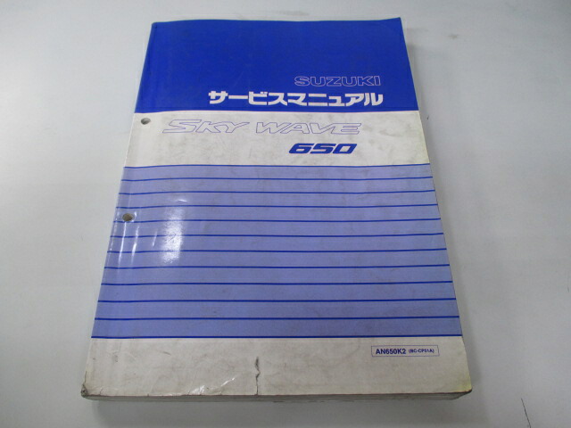 スカイウェイブ650 サービスマニュアル スズキ 正規 バイク 整備書 AN650K2 BC-CP51A IU 車検 整備情報 【中古】 Wn｜ティーエスパーツ　店
