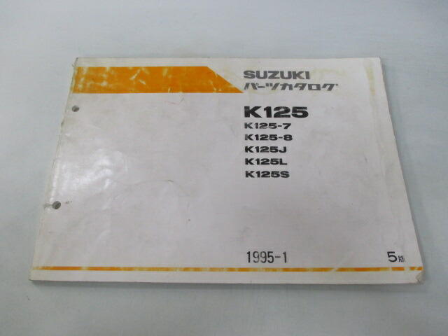 K125 パーツリスト 5版 スズキ 正規 バイク 整備書 K125-7 K125-8 K125J K125L K125S 車検 パーツカタログ ◇在庫 限り◇