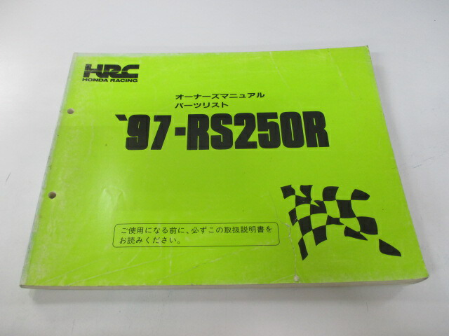 ホンダ 正規 バイク 整備書 Rs250r パーツリスト 正規 配線図有り 97 Rs250r オーナーズマニュアル Mt 車検 パーツカタログ 整備書 中古 Weirdlectures Com