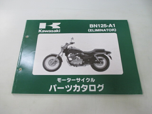エリミネーター125 パーツリスト カワサキ 正規 バイク 整備書 BN125-A1 BN125AE BN125 ELIMINATOR PK 車検 パーツカタログ 整備書