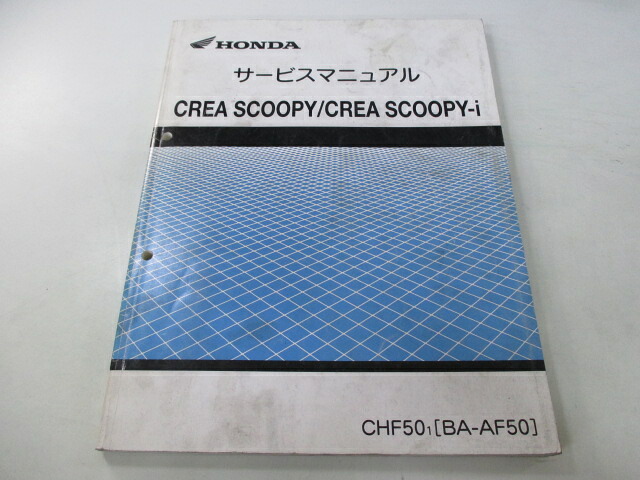 クレアスクーピー クレアスクーピーi サービスマニュアル ホンダ 正規 バイク 整備書 AF55 AF55E 配線図有り CreaScoopy CreaScopy-i CHF50 車検 整備情報 【中古】 vH