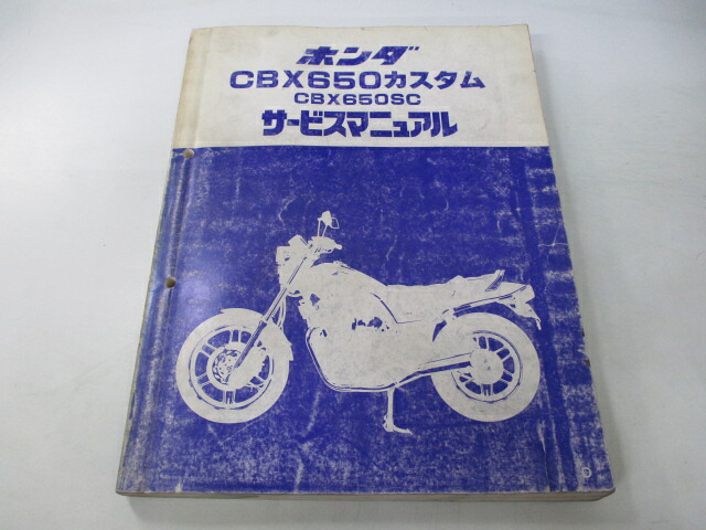 CBX650カスタム サービスマニュアル ホンダ 正規 バイク 整備書 RC13