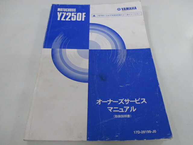 YZ250F サービスマニュアル ヤマハ 正規 バイク 整備書 配線図有り 11800175 pt 車検 整備情報 【中古】｜ティーエスパーツ　店