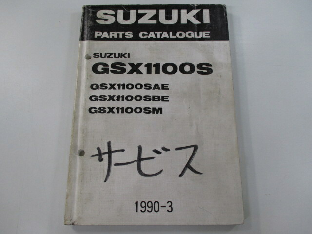 GSX1100S パーツリスト 英語版 スズキ 正規 バイク 整備書 GSX1100SAE SBE SM GS110X激レア 次回入荷予定なし 車検 パーツカタログ 整備書 【中古】 pM