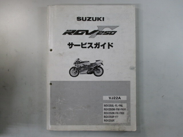 即日発送早い物勝ち♪ スズキ RGV250Γ サービスガイド★サービスマニュアル 即日発送早い物勝ち♪ スズキ RGV250Γ サービスガイド☆サービス