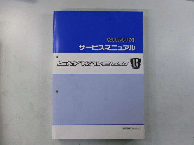 スカイウェイブ650LX サービスマニュアル スズキ 正規 バイク 整備書 配線図有り AN650AL3 EBL-CP52A ds 車検 整備情報 【中古】