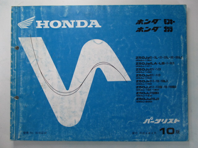 モンキー ゴリラ パーツリスト 10版 ホンダ 正規 バイク 整備書 Z50J Qv 車検 パーツカタログ 整備書 【中古】