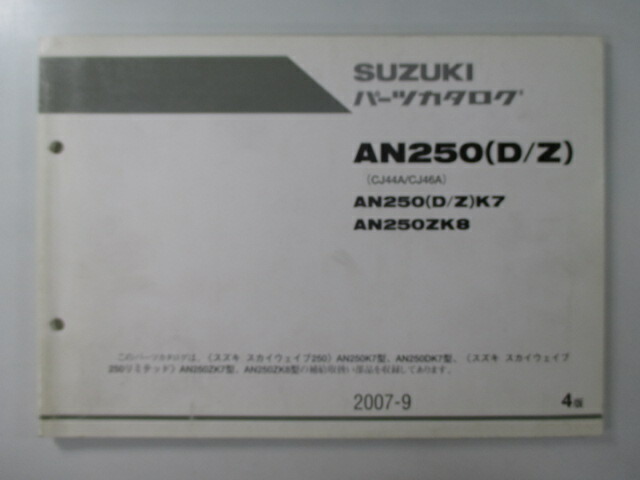 楽天市場】スカイウェイブ250 パーツリスト 1版 スズキ 正規 バイク 整備書 AN250ZL1 CJ46A-111869～ Ix 車検 パーツカタログ  整備書 【中古】 : ティーエスパーツ 楽天市場店