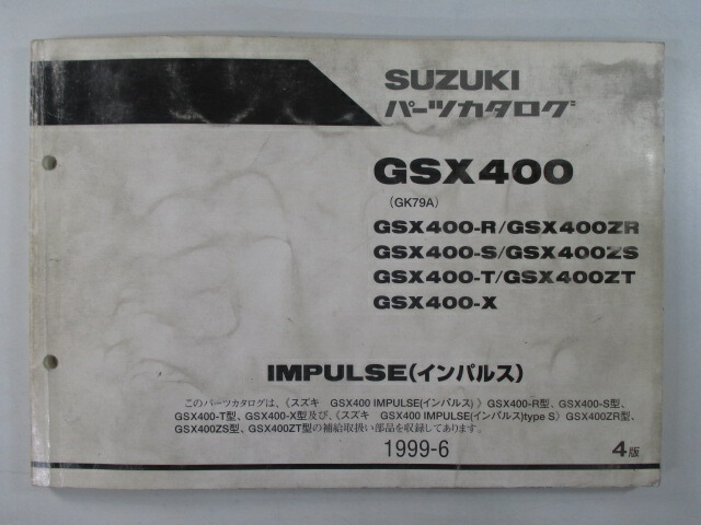 楽天市場】GSX400 インパルス400 パーツリスト 4版 スズキ 正規 バイク 整備書 GK79A GSX400-R GSX400ZR GSX400-S  GSX400ZS GSX400-T 車検 パーツカタログ 整備書 【中古】 : ティーエスパーツ 楽天市場店