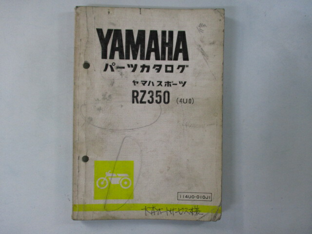 本命ギフト RZ350 パーツリスト 1版 ヤマハ 正規 バイク 整備書 4U0 4U0-000101〜 Kv 車検 パーツカタログ 中古  whitesforracialequity.org