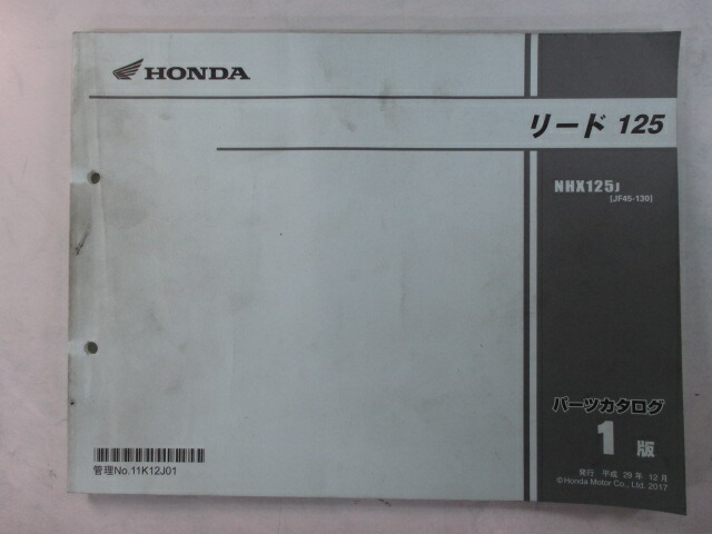 楽天市場】リード125 パーツリスト 2版 ホンダ 正規 バイク 整備書 JF45 JF45E LEAD125 NHX125D JF45-100  NHX125F 車検 パーツカタログ 整備書 【中古】 : ティーエスパーツ 楽天市場店