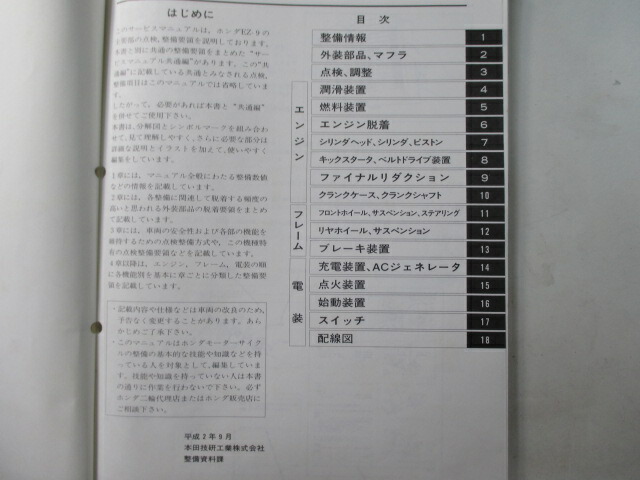 ホンダ 正規 バイク 整備書 Ez 9 サービスマニュアル 正規 He06 He06e 配線図有り Ez9 Ew 車検 整備情報 中古 Marquessilvaadvogados Com