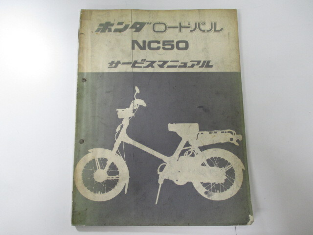 ホンダ 清規 自動自転車 メンテナンス冊子本 ロードパル 仕え手解 正規 ワイヤ概ね有り Nc50 Hx 車検 整備ニューズ 中古 Earthkitchen Ph