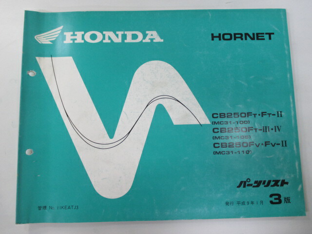 ホーネット250 パーツリスト 3版 ホンダ 正規 バイク 整備書 Mc31 Mc14e Hornet Cb250ft Ft Ii Mc31 100 Cb250ft Iii Iv 車検 パーツカタログ メーカー直売