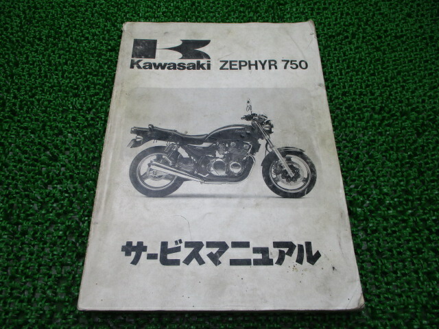 ゼファー750  サービスマニュアル　パーツカタログ カワサキ ゼファー750 ゼファー750RS サービスマニュアル 4版