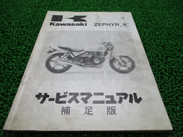 ゼファーカイ ゼファーχ サービスマニュアル 1版補足版 カワサキ 正規 バイク 整備書 ZR400-G1 ZR400C-300001 配線図有り 第1刷 車検 整備情報 【中古】 uZ