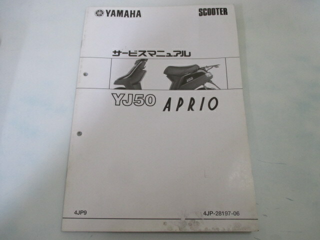 840円 ラッピング無料 ヤマハ 正規 バイク 整備書 ジョグ アプリオ YJ50 サービスマニュアル SA11J 配線図有り 補足版 JOG  APRIO 4JP9 車検 整備情報