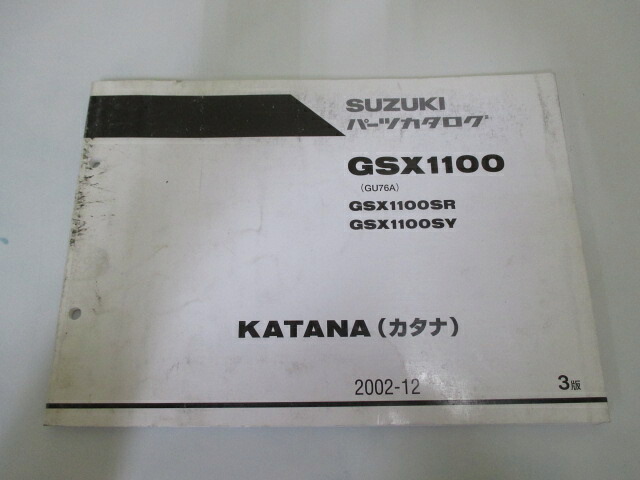 GSX1100カタナ パーツリスト 3版 スズキ 正規 バイク 整備書 GU76A GSX1100SR GSX1100SY KATANA ib 車検 パーツカタログ 整備書 【中古】 xO