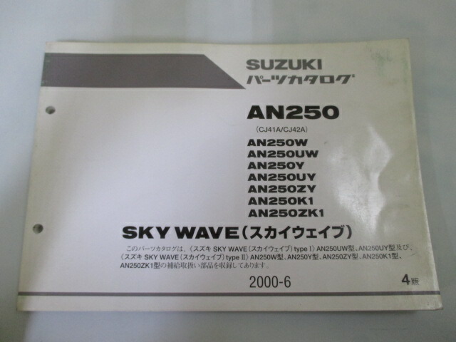 スカイウェイブBA-CJ44A AN250 SK7 スズキ　サービスマニュアル スカイウェイブBA-CJ44A AN250 SK7 スズキ サービスマニュアル