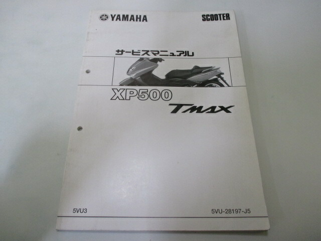 T-MAX サービスマニュアル ヤマハ 正規 バイク 整備書 配線図有り 補足版 5VU3 SA04J XP500 vP 車検 整備情報 【中古】 Aj